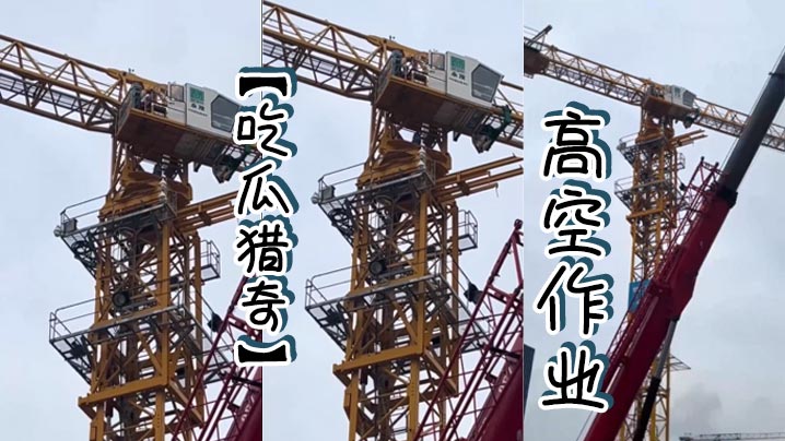 吃瓜猎奇高空作业.封面