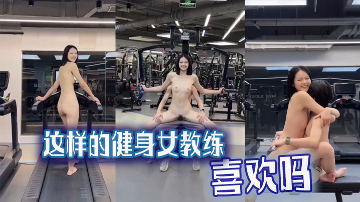 吃瓜猎奇这样的健身女教练喜欢吗.封面