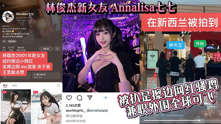 吃瓜林俊杰新女友_Annalisa七七_被扒是擦边.网红骚鸡_兼职外围全球可飞封面