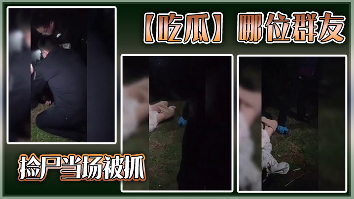 吃瓜哪位群友捡尸当场被抓.封面