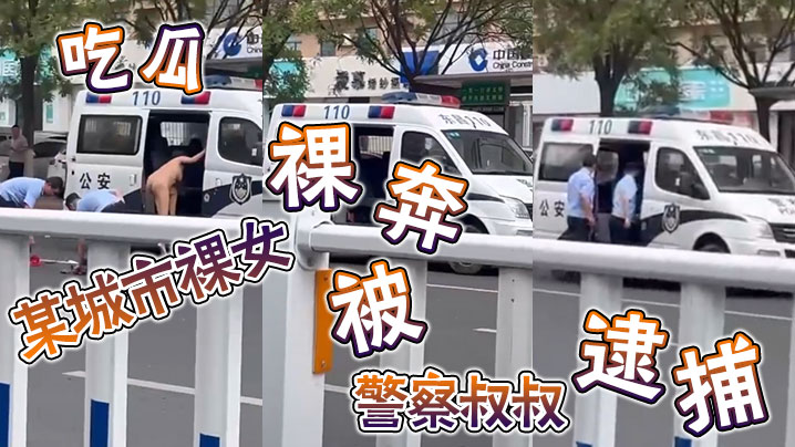 吃瓜某城市裸女裸奔被警察叔叔逮捕.封面