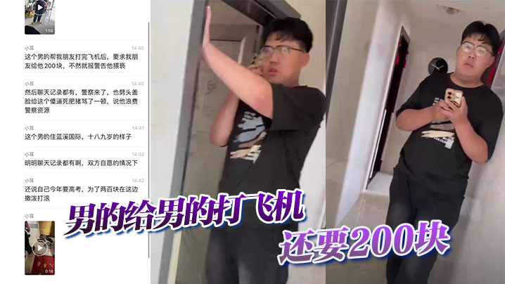 吃瓜男的给男的打飞机还要200块.封面