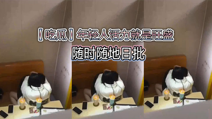 吃瓜年轻人活力就是旺盛随时随地日批.封面