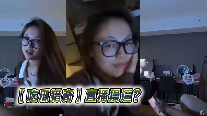 吃瓜猎奇直播操逼.封面
