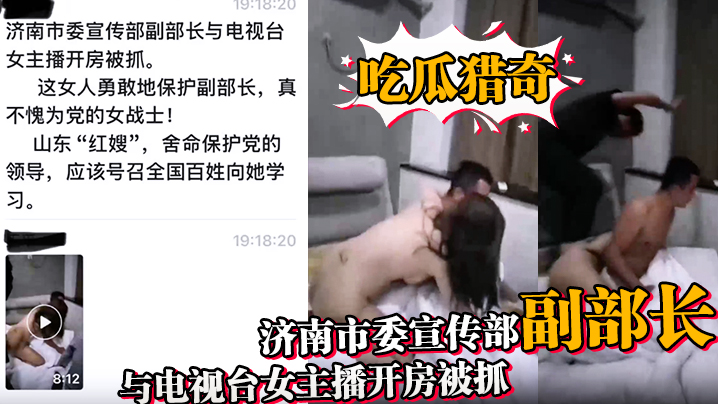 吃瓜猎奇济南市委宣传部副部长与电视台女主播开房被抓.封面