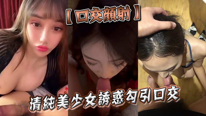 口交颜射清纯美少女诱惑勾引口交.封面