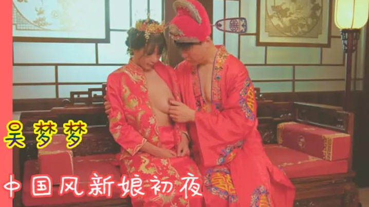 吴梦梦洞房花烛_中国风新娘初夜封面