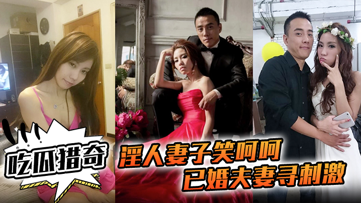 吃瓜猎奇淫人妻子笑呵呵已婚夫妻寻刺激招人操妻子自己.拍摄玩那些年玩过的3P联谊封面