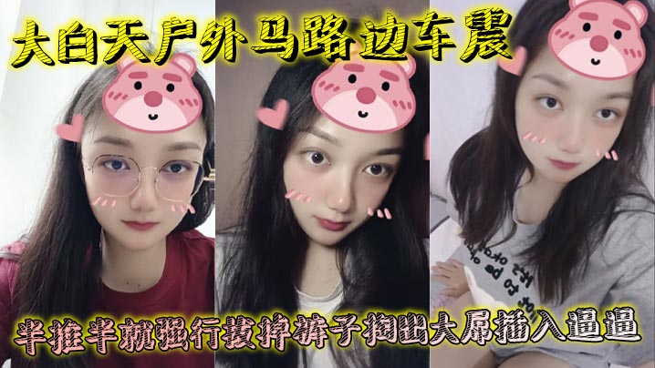 大白天户外马路边车震半推半就强行拔掉裤子掏出大屌插.入逼逼瞬间老实挨封面