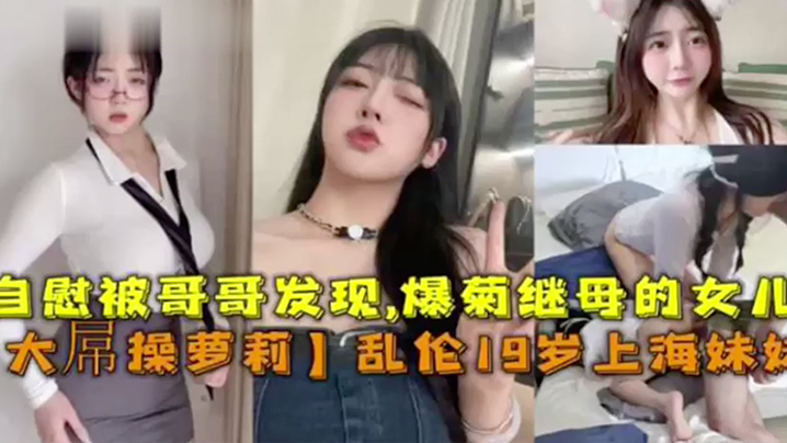 大屌操萝莉乱伦19岁上海妹妹自慰被哥哥发信爆菊继母.的女儿封面