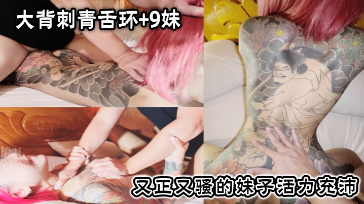 大背刺青舌环9妹又正又骚的妹子活力充沛一副想干死我.的样子封面