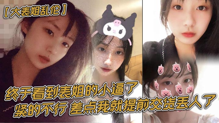 大表姐乱伦终于看到表姐的小逼了紧的不行差点我就提前.交货丢人了封面