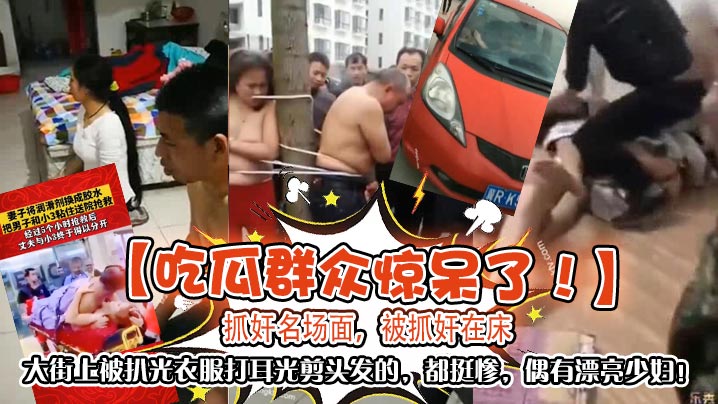 吃瓜群众惊呆了抓奸名场面被抓奸在床大街上被扒光衣服.打耳光剪头发的都挺惨偶有漂亮少妇封面