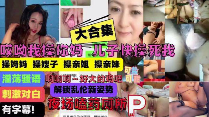 大合集操你妈儿子操痛我了妈妈嫂子姐妹乱伦大合集.封面