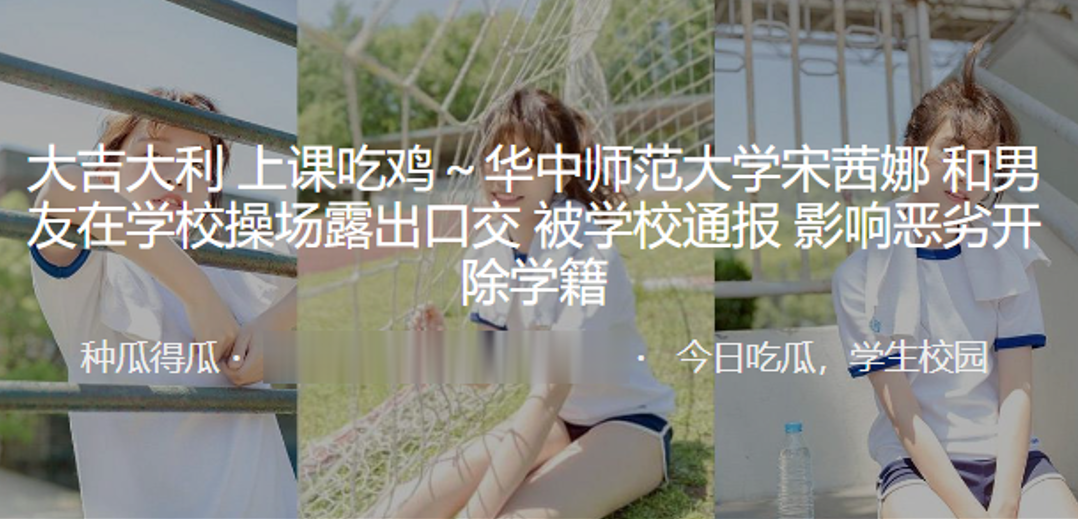 大吉大利上课吃鸡华中师范大学宋茜娜和男友在学校操场.露出口交被学校通报影响恶劣开除学籍封面