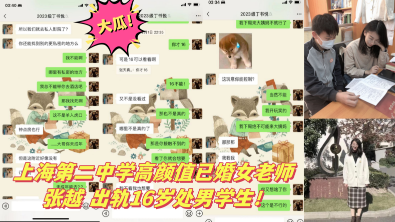 大瓜上海第二中学高颜值已婚女老师张越出轨16岁处男.学生封面