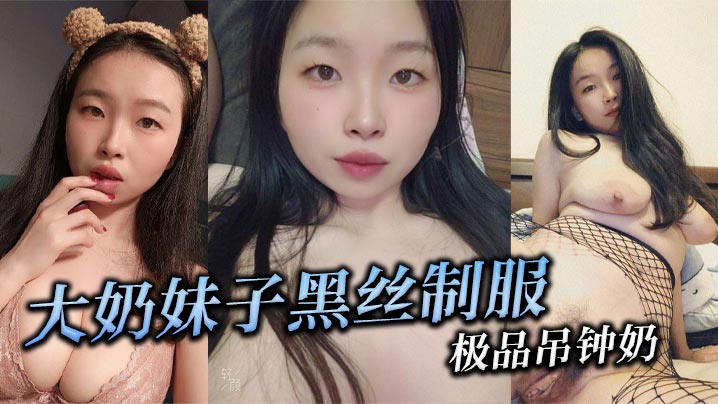 大奶妹子黑丝制服极品吊钟奶.封面