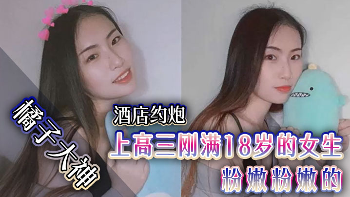 橘子大神酒店约炮上高三刚满18岁的女生粉嫩粉嫩的.封面