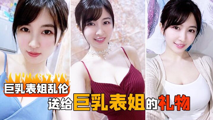 巨乳表姐乱伦送给巨乳表姐的礼物让我把持不住直接推倒.无法抑制的欲火封面