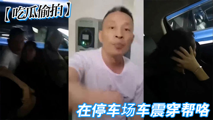吃瓜偷拍在停车场车震穿帮咯.封面