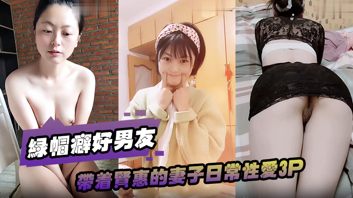 绿帽癖好男友带着贤惠的妻子日常性爱3P.封面