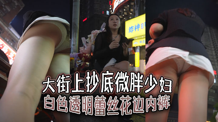 大街上抄底微胖少妇白色透明蕾丝花边内裤前面隐约能看.到毛毛封面