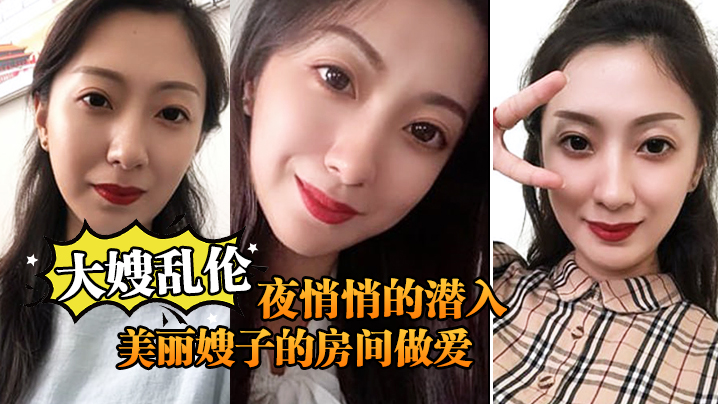 大嫂乱伦终于熬到后半夜悄悄的潜入美丽嫂子的房间做爱.封面