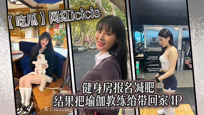 吃瓜网红icicis去健身房报名减肥结果把瑜伽教练.给带回家4P封面