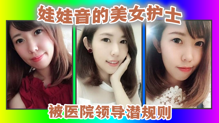 护士潜规则娃娃音的美女护士被医院领导潜规则.封面