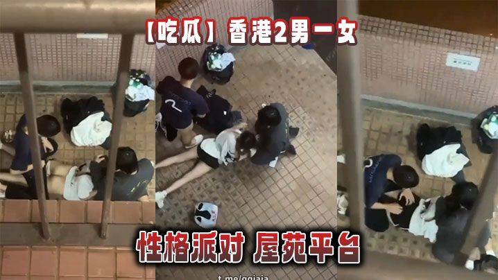 吃瓜香港2男一女的性格派对屋苑平台.封面