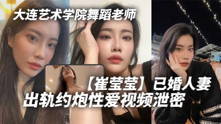 大连艺术学院舞蹈老师崔莹莹已婚人妻出轨约炮性爱视频.泄密真的是让泄欲母狗一个啊真的是让泄欲母狗一个啊封面