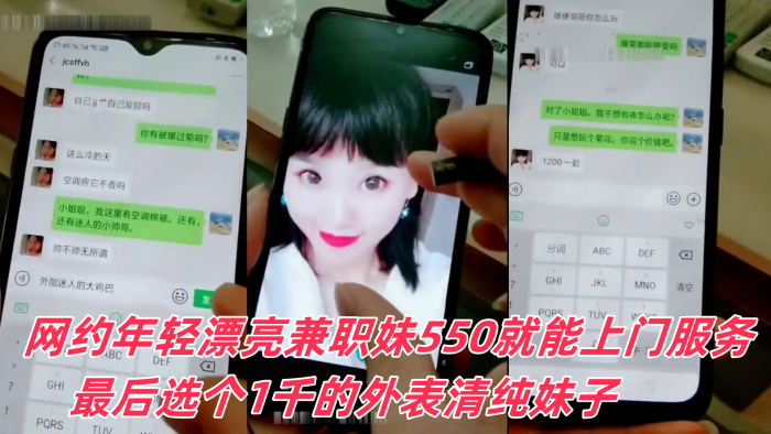 富家公子哥京城网约年轻漂亮兼职妹550就能上门服务.最后选个1千的外表清纯妹子可以爆菊被狠狠干封面