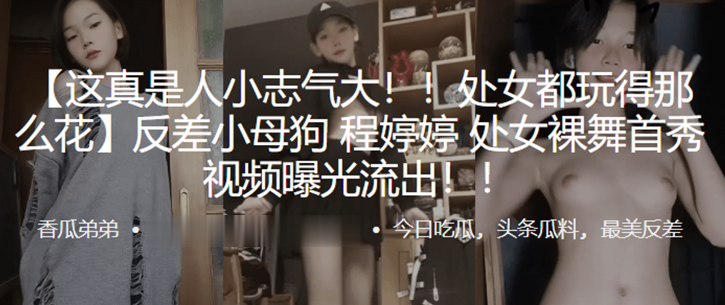 处女都玩得那么花反差小母狗程婷婷处女裸舞首秀视频曝.光流出封面