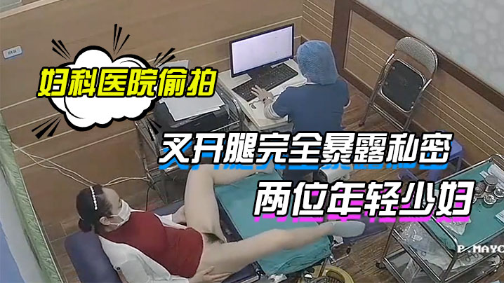 妇科医院偷拍两位年轻少妇叉开腿完全暴露私密处让医生.检查封面