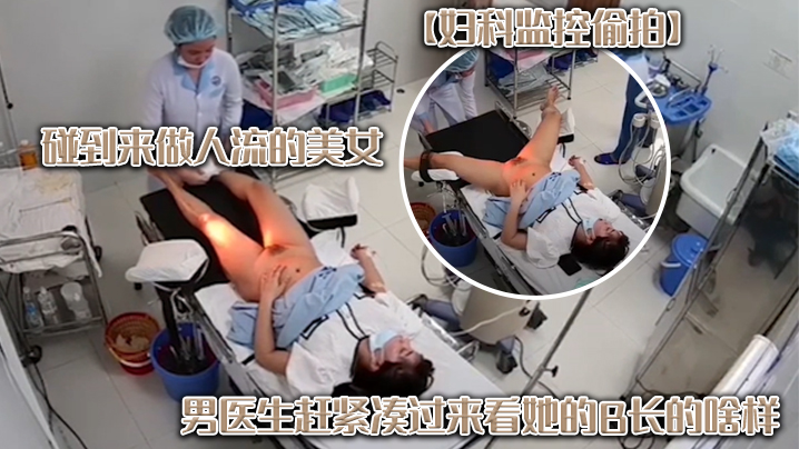 妇科监控偷拍碰到来做人流的美女男医生赶紧凑过来看她.的B长的啥样封面
