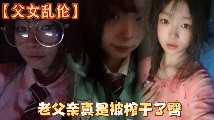 父女乱伦洗完澡回来发现女儿在玩游戏白嫩女儿的黑丝美.臀老父亲真是被榨干了臀封面