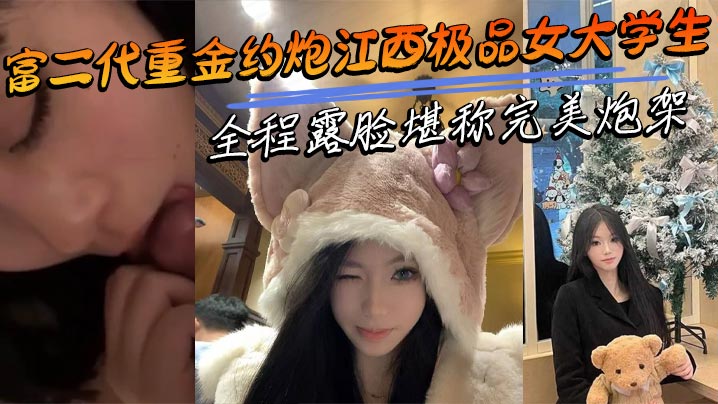 富二代重金约炮江西极品女大学生全程露脸堪称完美炮架.呻吟声十分耐听封面