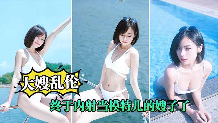 大嫂乱伦终于内射当模特儿的嫂子了嫂子被我连续内射两.次都怪白色丝袜睡裙太诱惑封面