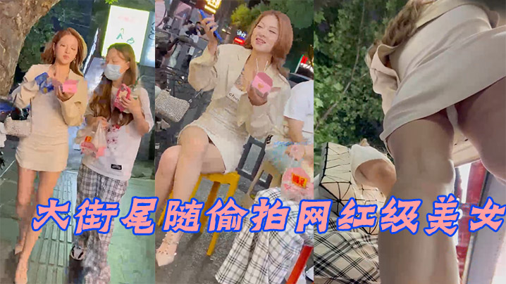 大街尾随偷拍网红级美女_身材相貌顶级无死角_窄内.封面