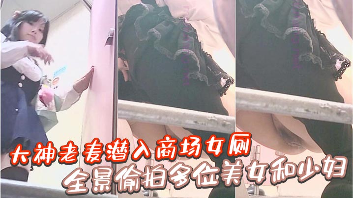 大神老麦潜入商场女厕全景偷拍多位美女和少妇.封面