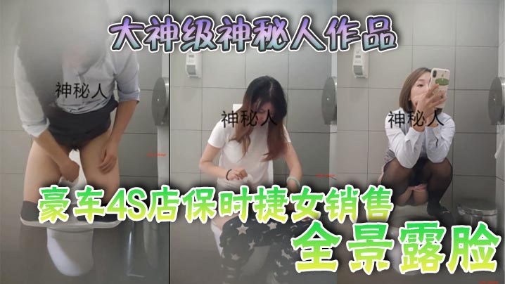大神级神秘人作品豪车4S店保时捷女销售全景露脸.封面