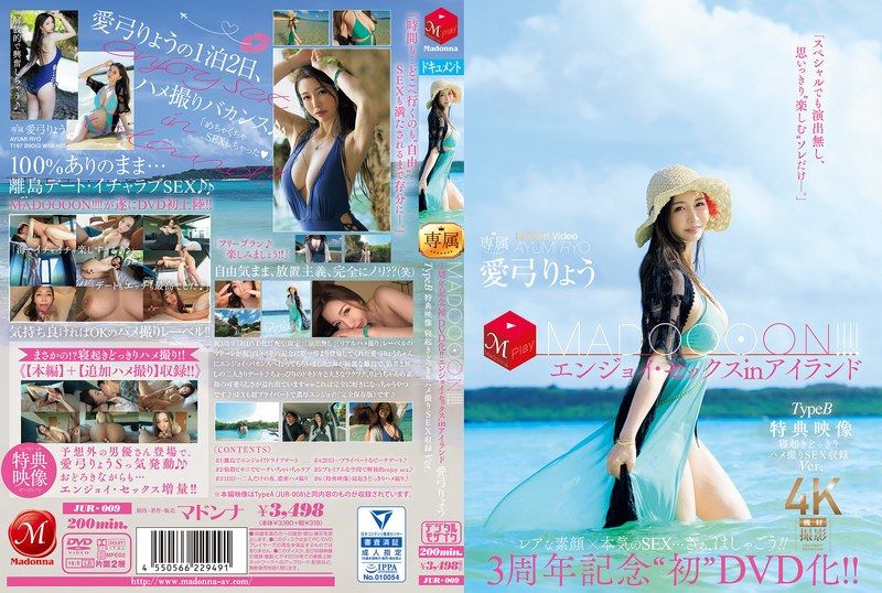 3周年纪念 首度DVD化！！ MADOOOON！！！！享受在岛上的性爱 TypeB 特典映像 愛弓りょう 玛丹娜封面
