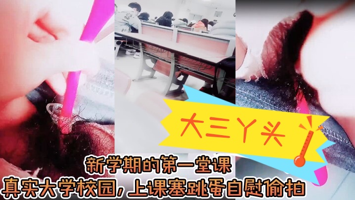 大三丫头新学期的第一堂课真实大学校园上课塞跳蛋自慰.偷拍下课撒尿食堂打饭真实刺激封面