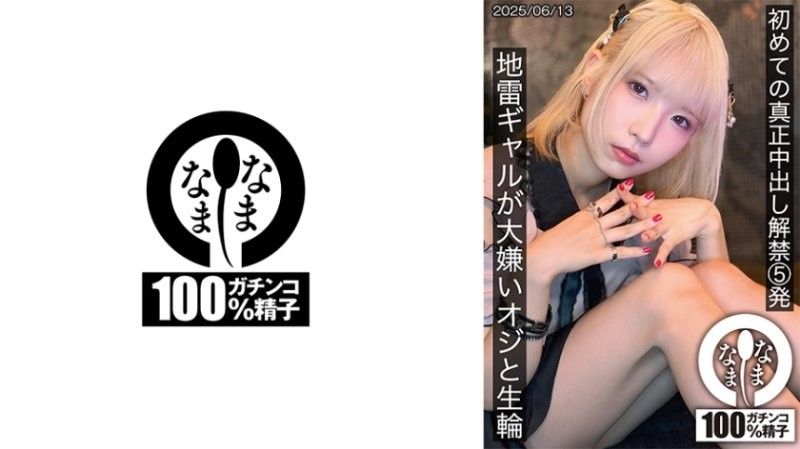 HNAMH-024 初次真正中出解禁5发 地雷辣妹与讨厌大叔无套抽插 天沢りん なまなま封面