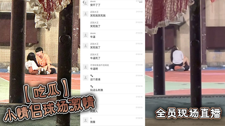 吃瓜小情侣球场激情全员现场直播.封面