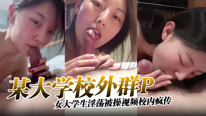 某大学校外群P女大学生淫荡被操视频校内疯传完整版封面