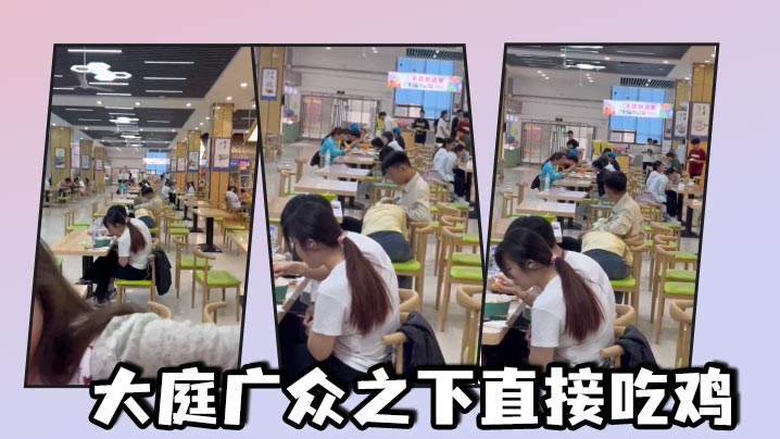 大庭广众之下直接吃鸡封面