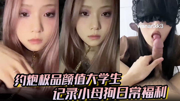 大神欲约炮极品颜值大学生记录小母狗日常福利妹子露脸很漂亮非常配合各种颜射各种操各种喷水封面