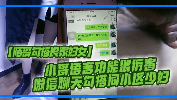 陌哥勾搭良家妇女小哥语言功能很厉害_微信聊天勾搭同小区少妇封面