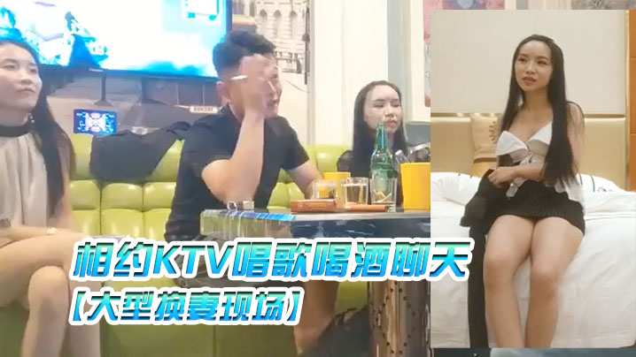 大型换妻现场三对夫妻相约KTV唱歌喝酒聊天各自讲述.以前的换妻经历封面
